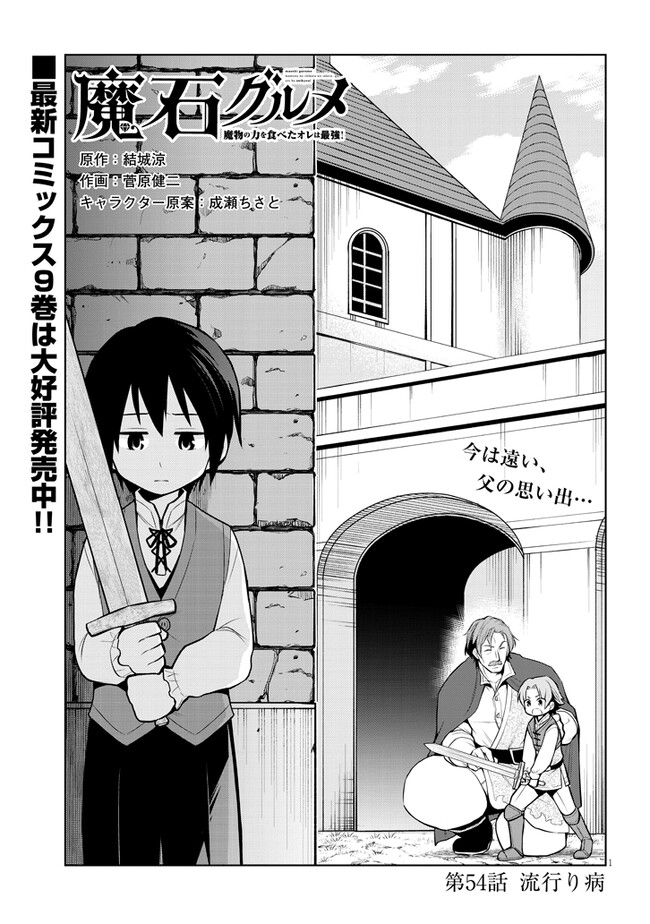 Maseki Gurume: Mamono no Chikara wo Tabeta Ore wa Saikyou! - Chapter 54 - Page 1